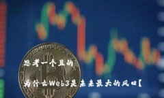 思考一个且的为什么Web3是
