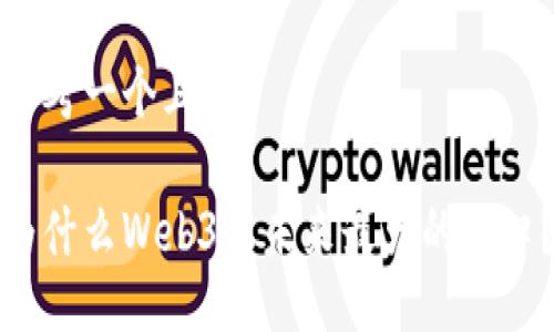 思考一个且的

为什么Web3是未来最大的风口？