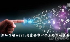 深入了解Web3：构建去中心