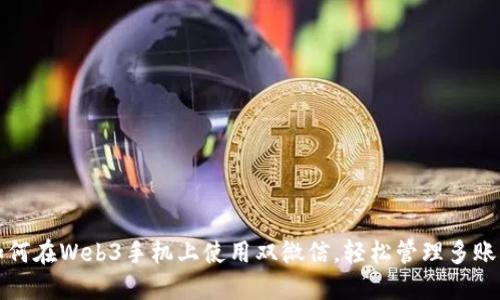 如何在Web3手机上使用双微信，轻松管理多账号