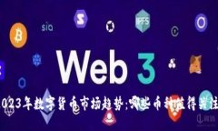 2023年数字货币市场趋势：