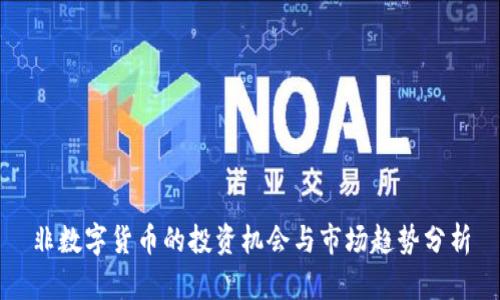 非数字货币的投资机会与市场趋势分析