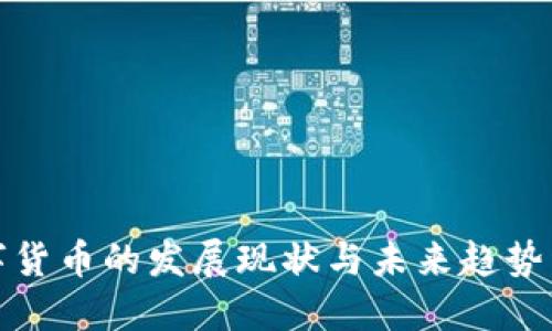 数字货币的发展现状与未来趋势详解