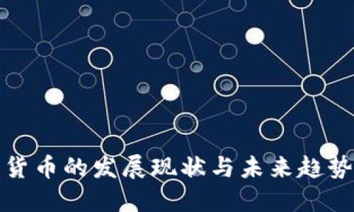 数字货币的发展现状与未来趋势详解
