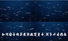 如何安全购买最新数字货