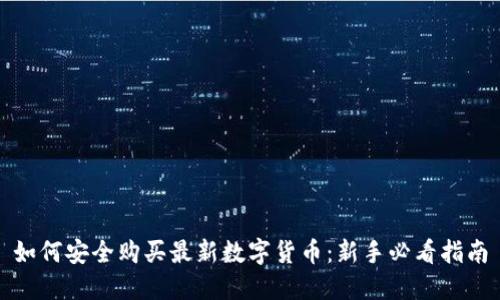 如何安全购买最新数字货币：新手必看指南