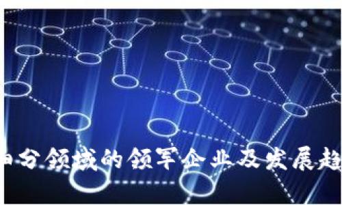 Web3细分领域的领军企业及发展趋势分析