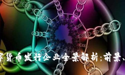 2023年数字货币发行企业全景解析：前景、风险与机遇