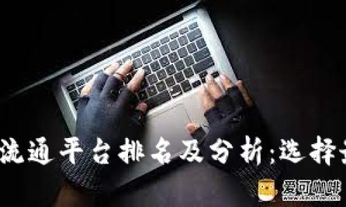 2023年数字货币流通平台排名及分析：选择最佳交易所的指南