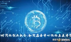 揭开Web3时代的创业机会：