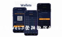 国内为何限制Web3登陆微信