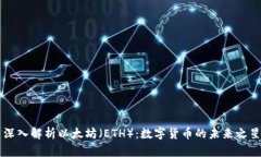 深入解析以太坊（ETH）：
