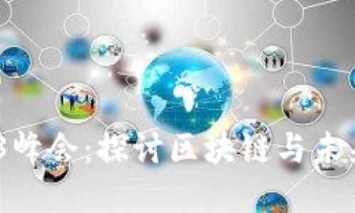 2023新加坡Web3峰会：探讨区块链与未来数字经济的融合