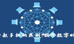 Web3手机与一般手机的区别