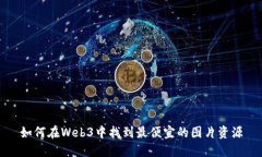 如何在Web3中找到最便宜的