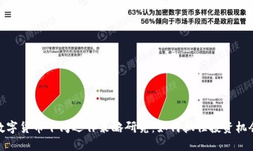 数字货币下周运作策略研究：如何抓住投资机会