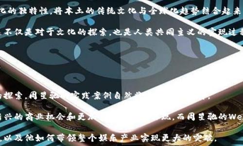   
  周星驰如何引领Web3时代的娱乐革命/    

关键词  
 guanjianci 周星驰, Web3, 娱乐产业, 数字经济/ guanjianci   

内容主体大纲  
1. 引言  
   1.1 Web3的定义  
   1.2 周星驰的背景与成就  
   1.3 为什么选择Web3  

2. Web3对娱乐产业的影响  
   2.1 从Web2到Web3的转变  
   2.2 去中心化与内容创作  
   2.3 数字资产与NFT的兴起  
   2.4 观众与创作者的新关系  

3. 周星驰与Web3的结合  
   3.1 周星驰影视作品的数字化  
   3.2 通过NFT售卖经典角色  
   3.3 加入区块链技术提升作品收益  
   3.4 未来项目的设想  

4. 周星驰如何运用Web3推动文化传播  
   4.1 文化资产的区块链化  
   4.2 社区参与与共创内容  
   4.3 利用智能合约保护创作者权益  

5. 面临的挑战与解决方案  
   5.1 技术障碍  
   5.2 市场接受度  
   5.3 法律风险  
   5.4 教育与培训的重要性  

6. 未来展望  
   6.1 周星驰在Web3的探索与尝试  
   6.2 新模式的商业机会  
   6.3 对全球娱乐产业的长远影响  

7. 结论  

相关问题  
1. Web3是什么，为什么它如此重要？  
2. 如何通过Web3改变传统的娱乐产业？  
3. 周星驰如何运用Web3技术推动其电影的发展？  
4. NFT在周星驰作品中的应用前景怎样？  
5. 周星驰的Web3计划可能会面临哪些挑战？  
6. Web3时代对全球文化传播的影响是什么？  

---

### Web3是什么，为什么它如此重要？

Web3是互联网的下一代版本，主要以分散、透明、可互操作为特点。它依赖区块链技术，意在为用户和开发者提供更高的控制权与自透明度。在Web3中，用户不仅是信息的消费者，同时也是内容的创造者，能够通过智能合约与其他用户直接互动，无需中介的参与。

Web3的重要性在于它能够去除传统Web2时代的中心化问题，通过去中心化的经济模式赋予用户更大的权利。其实质是让用户掌握自己的数据，从而形成一种新的数字经济生态。在这个生态中，用户能够通过参与和创造来获取相应的收益，这样一来，用户的隐私权和数据权就得到了保障。

对于娱乐产业而言，Web3同样具有革命性的意义。它不仅将改变内容创作的方式，还会重新思考消费者与生产者之间的关系，推动娱乐产业朝着更加公平和开放高效的方向发展。通过去中心化的方式，创作者可以更直接地与观众互动，观众也能对创作过程进行更多的参与，从而减少了发行方获利来中间环节的影响。

---

### 如何通过Web3改变传统的娱乐产业？

传统的娱乐产业通常依赖于大型公司的资本与市场影响力，以此来掌控内容的创作、和发行。在这种体系中，创作者的声音许多时候被忽视，消费者的需求也不一定能够得到满足。而Web3的出现，正好为这一切提供了改变的可能。

首先，Web3通过去中心化的方式，使得创作者能够直接与观众建立联系并获取融资。传统的投资模式通常对于小型独立创作者十分不利，但在Web3中，创作者可以通过众筹或销售NFT直接面向消费者，让支持者在项目尚未实现的时候就能够参与其中。

其次，NFT的引入使得创作者能够更好地保护自己的知识产权，并从中获取持续收益。NFT不仅可以代表数字作品的所有权，还可以设定二次销售的分成机制，这无疑是一种推动创作者更为积极创作的激励手段。

最后，Web3的社交特性使得观众的声音可以被更多地听见。通过区块链技术，观众可以参与内容的决策过程，如投票选出他们喜欢的剧本、角色等，真正实现了“观众的选票可以影响创作”的目标。

---

### 周星驰如何运用Web3技术推动其电影的发展？

周星驰以其独特的幽默风格和创作才能而享誉全球，在电影界留下了不可磨灭的印记。面对Web3，这位优秀的电影人不仅能借机重新审视其艺术创作的方式，还能探索到完全不同的盈利模式。

首先，周星驰可以将其经典作品进行数字化处理，并利用区块链技术发布它们的NFT。这不仅能够保护其作品的知识产权，更为粉丝提供了拥有和分享的机会。影迷们通过购买NFT能够获得这样的权益，不仅仅是观看电影，还能享受到独具特色的周星驰文化。

其次，通过Web3的智能合约，周星驰能够设计一套收益分成的机制，使得参与投资的影迷在电影票房大卖后也能分得利润。这种方式让观众由被动的消费者变为主动的投资者，从中获得了更大的参与感和归属感。

此外，利用Web3技术，周星驰可以在更加多元的社交场景中推广自己的电影。例如，借助去中心化的社交平台，周星驰能够直接从观众那里获取反馈，改进其作品的创作思路。这不仅拓宽了交流平台，也让其作品更快速适应市场需求。

---

### NFT在周星驰作品中的应用前景怎样？

NFT（非同质化代币）是区块链技术的一个重要应用，通过NFT，数字资产可以在确保真实性和独特性的基础上进行交易。周星驰的作品作为具有高度文化价值的资产，运用NFT将为其开启全新的市场。

首先，周星驰可以发售代表其经典角色的NFT。例如，他电影中的经典角色如“赌神”或“食神”等，可以设计独特的数字藏品来代表其作品。这些角色的NFT不仅在显示方面具备高度吸引力，还能产生互动，例如在数字环境中应用或增设游戏内容。

其次，周星驰也可以考虑通过NFT来发售限量版的电影资料、剧本、幕后花絮等，从而构建一种新的粉丝经济。这种另类的收入来源不仅吸引了粉丝买入，也可能带来丰厚的市场回报。例如，过去的经典剧本背后隐藏的创作故事，粉丝们或许更愿意通过NFT获得独特的分享体验。

最后，NFT还可以与周星驰独特的品牌文化进行更深层次的结合，借此让粉丝获得更高的参与感与归属感。周星驰也能够通过这种方式，定期与粉丝进行互动，进一步深化与其受众之间的关系。总之，运用NFT不仅为周星驰的创作提供了新的思路，更为其开辟了一个更为广阔的创作和盈利空间。

---

### 周星驰的Web3计划可能会面临哪些挑战？

尽管Web3的前景诱人，但在切实操作过程中，周星驰的计划可能会面临多方面的挑战。第一大问题是技术障碍。虽然区块链技术已经发展成熟，但普通观众在使用这一技术时仍会遇到困难，例如如何进行数字货币交易，如何使用数字钱包等。在推广新的技术时，周星驰需要考虑到这一点，并准备相应的用户教育方案。

第二个挑战是市场接受程度。尽管Web3的理念逐渐取得人们的关注，但其普及程度依然有限，特别是在传统观念根深蒂固的娱乐行业。周星驰必须在创造性的同时，努力引导观众接受数字化和去中心化的观念，这对他的商业成功至关重要。

第三，法律风险也是一个必须考量的因素。区块链和NFT在全球范围内的法律框架尚不完整，具体的知识产权问题、税务责任等都可能影响周星驰的计划。因此，他必须确保任何内容的推出都遵循相关法律规定，并考虑到潜在的纠纷风险。

最后，教育与培训也显得尤为重要。无论是挖掘新兴市场还是与现有粉丝的沟通，都会在很大程度上依赖于教育与沟通。周星驰在进行Web3的探索时，需要付出更多的时间和精力来让其团队和粉丝了解这一新市场，以避免将来可能出现的不必要误解与问题。

---

### Web3时代对全球文化传播的影响是什么？

Web3时代使得信息的传播方式发生了根本性的变化。传统的文化传播模式往往依赖于唱片公司、广播电台、电视及电影院等集中化的媒体，而Web3时代则实现了信息传播的去中心化。

首先，Web3使得全球的文化产品能够更加轻松地进行互动与交流。创作者能够直接与全球的观众进行对话，而无需依赖传统的发行方式。这意味着，不同文化的艺术作品可以更快地传播开来，打破地域的藩篱，从而推动文化的融合与多样性发展。

其次，Web3使得文化产品的拥有权与交换变得更加透明和公平。通过区块链技术，文化作品的所有权、创作背景、使用许可都记录在案，这为文化产品的交易与流通提供了可信保证。同时，创作者也能通过智能合约保障其收益，减少中介的分成。

然而，值得注意的是Web3在促进全球化的同时，也可能会造成某种文化的边缘化和同质化。为此，创作者在创作时需要更加注重文化的独特性，将本土的传统文化与全球化趋势结合起来，以避免文化的单一化现象。

总体而言，Web3时代为文化传播带来了许多新的机遇与挑战，也要求创作者在全球文化生态中寻找到与自身独特价值的结合点。这不仅是对于文化的探索，也是人类共同主义的实现过程。

---

### 结论

随着Web3技术的不断发展，周星驰作为一位杰出的艺术家，正在引领娱乐产业的转型与变革。从数字资产的引入到创新商业模式的探索，周星驰的实践案例自然将成为一个标杆。

通过Web3，观众和创作者之间的关系正在不断深化，文化传播的方式也趋向于更加开放的形态。未来的娱乐产业可能会出现更多新兴的商业机会和更加多元的文化体现，而周星驰的Web3计划也无疑将进一步丰富这一领域的探索。

尽管周星驰会面临许多挑战，但这些挑战也是推动他不断创新与进步的重要动力。期待未来能够看到周星驰在Web3时代的新作品，以及他如何带领整个娱乐产业实现更大的突破。