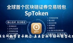 联交所数字货币概念：未