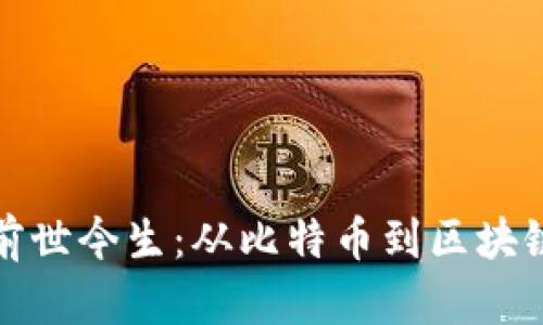 数字加密货币的前世今生：从比特币到区块链技术的全面解析
