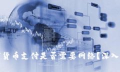 数字货币支付是否需要网