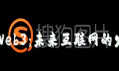 老洋解读Web3：未来互联网