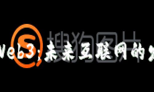老洋解读Web3：未来互联网的发展与机遇