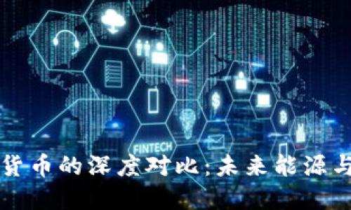 特高压与数字货币的深度对比：未来能源与金融的交汇点