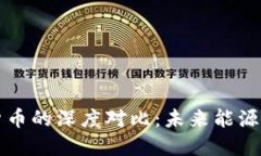 特高压与数字货币的深度