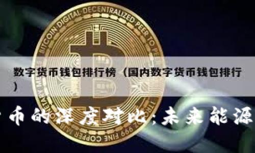 特高压与数字货币的深度对比：未来能源与金融的交汇点
