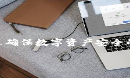 数字货币钱包的意思是指用于存储和管理数字货币（如比特币、以太坊等）的软件或硬件工具。数字货币钱包的功能包括接收、存储、发送数字货币，以及查看余额和交易历史。钱包可以是在线的（网络钱包）、离线的（硬件钱包或纸质钱包），每种类型的钱包都有其独特的安全性和便利性。

数字货币钱包主要有以下几种类型：

1. **热钱包（在线钱包）**：这些钱包连接到互联网，便于快速交易，但相对较少保护。常见的如交易所钱包或手机应用钱包。

2. **冷钱包（离线钱包）**：这些钱包不连接互联网，因此提供更高的安全性。冷钱包包括硬件钱包和纸钱包。

3. **桌面钱包**：这些钱包是安装在个人电脑上的软件，可以更好地控制私钥和资金，但需注意保护电脑的安全。

4. **移动钱包**：手机号应用程序管理的数字货币钱包，便于随时随地进行交易，适合日常小额支付。

数字货币钱包的主要作用是保护用户的数字资产，使得用户能方便地进行数字货币交易，同时也强调了私钥的重要性。保护好私钥是确保数字资产安全的核心。

如果你需要更详细的信息，或者关于数字货币钱包的其他方面，欢迎随时提出！