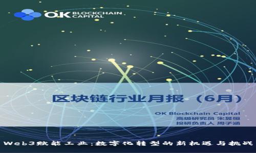 Web3赋能工业：数字化转型的新机遇与挑战