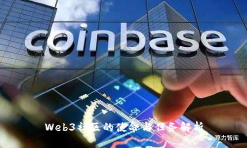 Web3社区的使命与任务解析