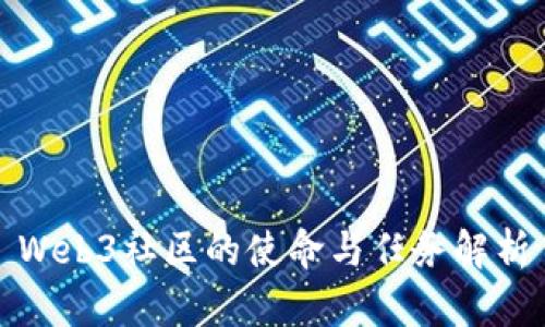 Web3社区的使命与任务解析