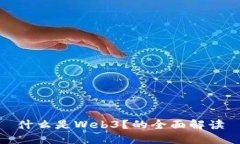 什么是Web3？的全面解读
