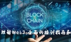 深入理解Web3：全面的培训