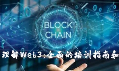 深入理解Web3：全面的培训指南和资源