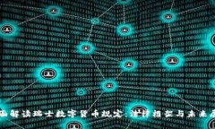 全面解读瑞士数字货币规