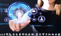 Web3钱包与交易所的区别：