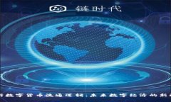 央行数字货币流通逻辑：