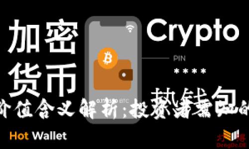 数字货币价值含义解析：投资者需知的关键概念