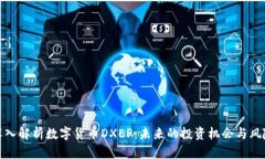 深入解析数字货币DXEP：未