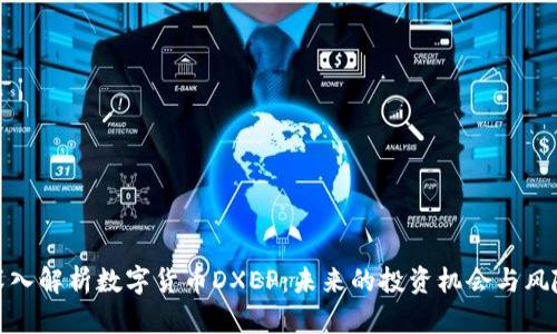 深入解析数字货币DXEP：未来的投资机会与风险