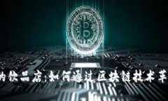 Web3时代的饮品店：如何通