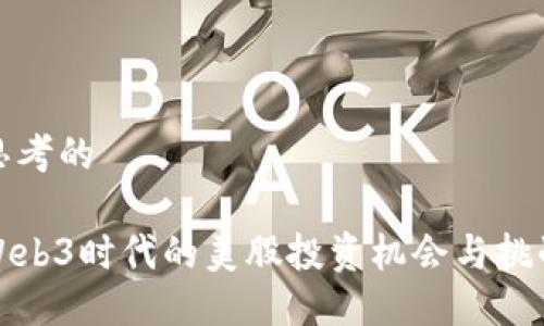 思考的

Web3时代的美股投资机会与挑战