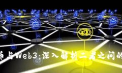 APT币与Web3：深入解析二者
