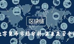 2023年数字货币市场分析：