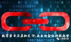 数字货币与虚拟支付：未