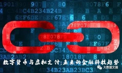 数字货币与虚拟支付：未来的金融科技趋势
