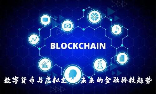 数字货币与虚拟支付：未来的金融科技趋势