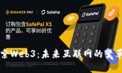 深入探索Web3：未来互联网
